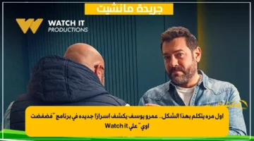 أول مرة يتكلم بهذا الشكل.. عمرو يوسف يكشف أسرارًا جديدة في برنامج “فضفضت أوي” على Watch it